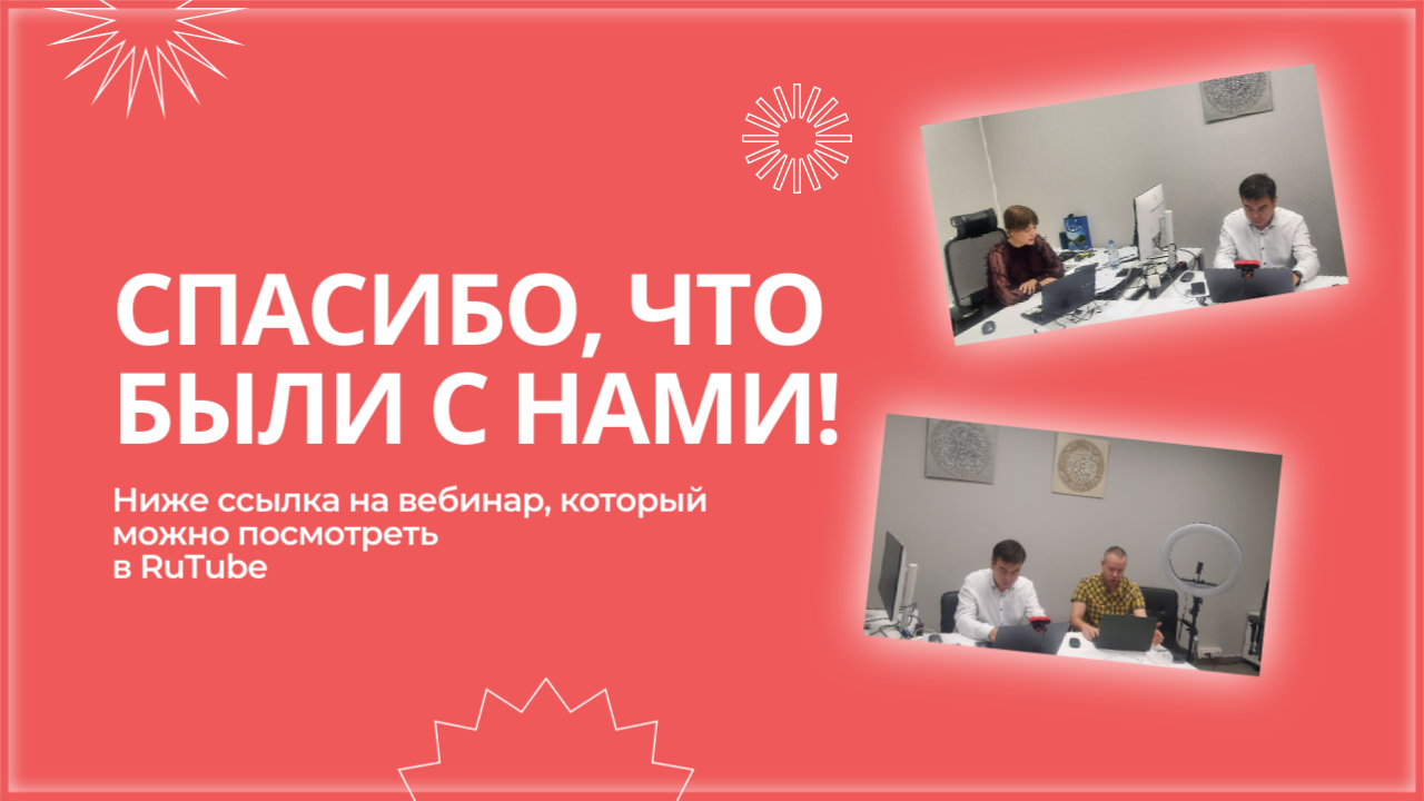 Спасибо, что были с нами!.png