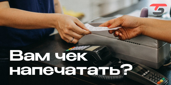 ТБ_1111_Вам чек напечатать.png
